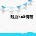 起亚kx5价格