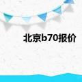 北京b70报价