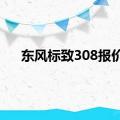 东风标致308报价