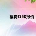 福特f150报价