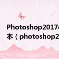 Photoshop2017cc版本（photoshop2017）