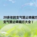 20多年的支气管止咳偏方大全（支气管止咳偏方大全）