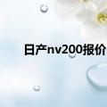 日产nv200报价