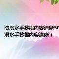 防溺水手抄报内容清晰50字（防溺水手抄报内容清晰）