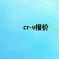 cr-v报价