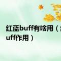 红蓝buff有啥用（红蓝buff作用）