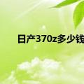 日产370z多少钱