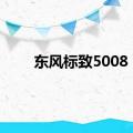 东风标致5008