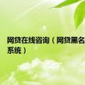 网贷在线咨询（网贷黑名单查询系统）