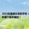 2023年最建议买的手机（苹果手机哪个版本最好）