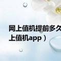 网上值机提前多久（网上值机app）