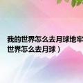 我的世界怎么去月球地牢（我的世界怎么去月球）