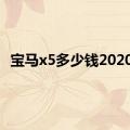 宝马x5多少钱2020款