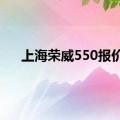 上海荣威550报价