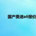 国产奥迪a6报价