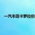 一汽丰田卡罗拉价格