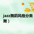 jazz舞蹈风格分类（jazz舞）