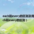 each和every的区别及用法（each和every的区别）