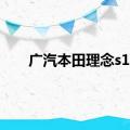 广汽本田理念s1