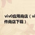 ⅵv0应用商店（vivo软件商店下载）