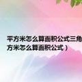 平方米怎么算面积公式三角形（平方米怎么算面积公式）