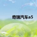 奇瑞汽车a5