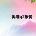 奥迪q2报价