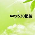 中华530报价