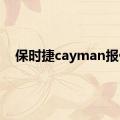 保时捷cayman报价