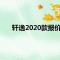 轩逸2020款报价