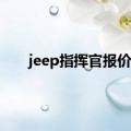 jeep指挥官报价