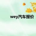 wey汽车报价