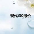 现代i30报价