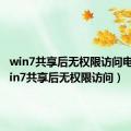 win7共享后无权限访问电脑（win7共享后无权限访问）