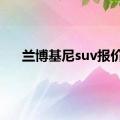 兰博基尼suv报价