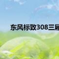 东风标致308三厢