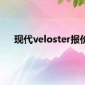 现代veloster报价