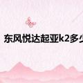 东风悦达起亚k2多少钱