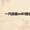 一汽森雅m80报价