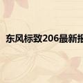 东风标致206最新报价