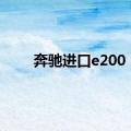 奔驰进口e200