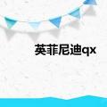 英菲尼迪qx