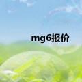 mg6报价