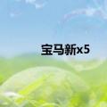 宝马新x5