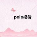 polo报价