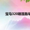 宝马320敞篷跑车