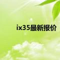 ix35最新报价