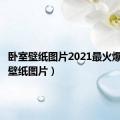 卧室壁纸图片2021最火爆（卧室壁纸图片）