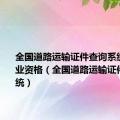 全国道路运输证件查询系统官网 从业资格（全国道路运输证件查询系统）