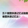 五十音图快速记忆法抽查（五十音图快速记忆法）